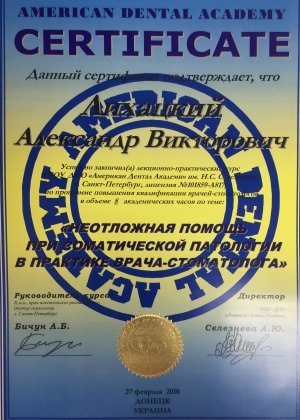 Сертификат врача стоматолога